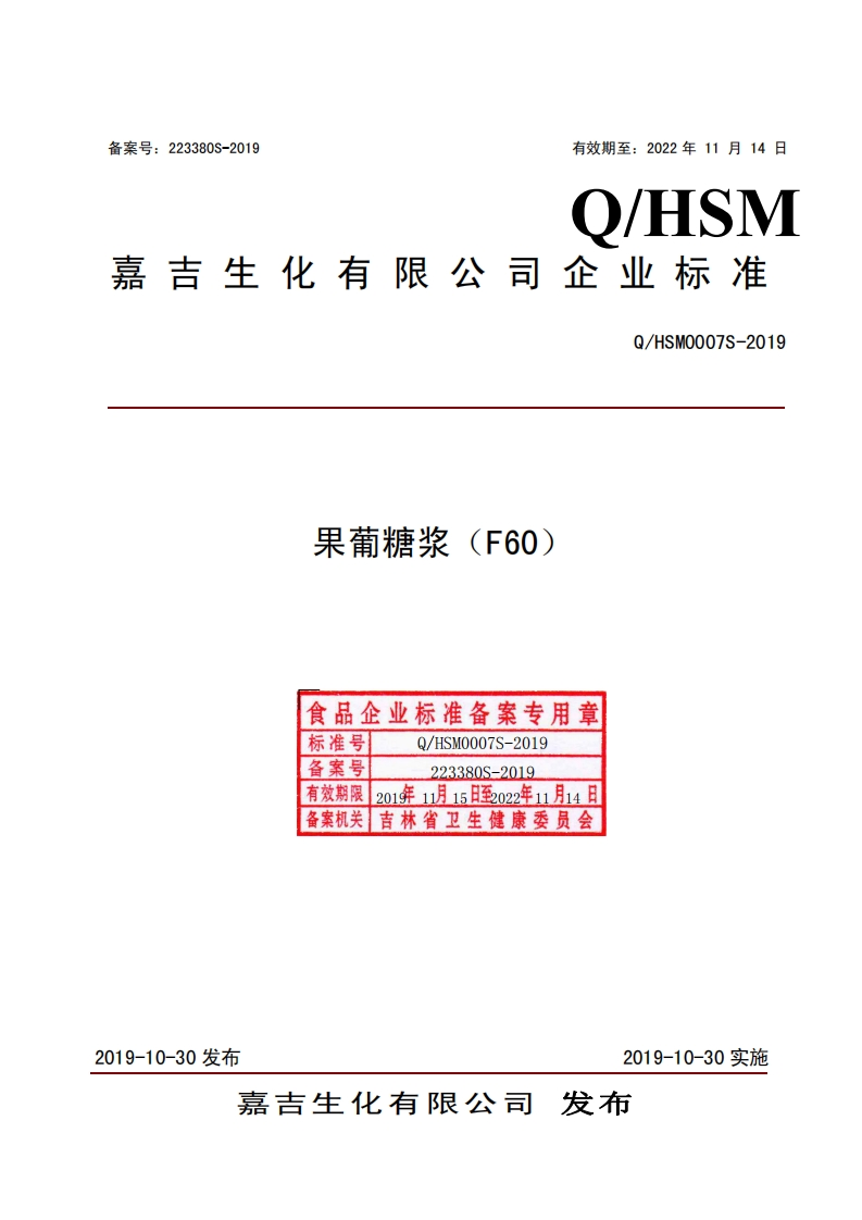 食品安全企业标准Q_HSM0007S-2019果葡糖浆(F60)