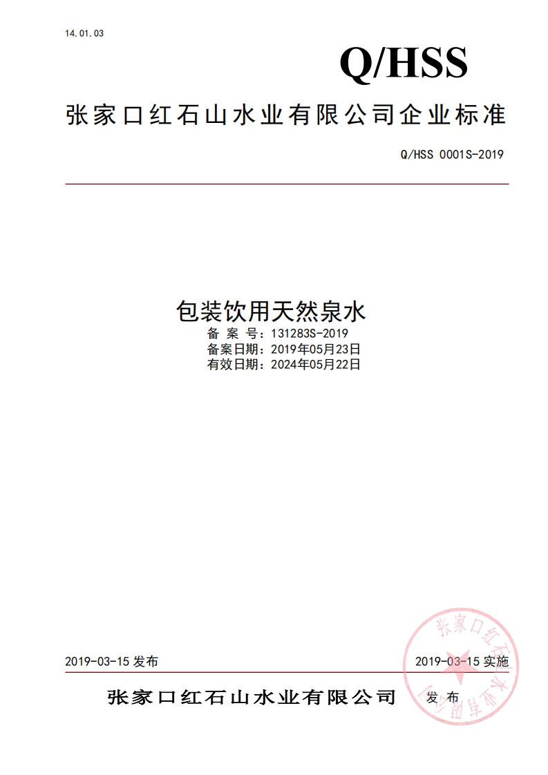 食品安全企业标准Q_HSS0001S-2019包装饮用天然泉水