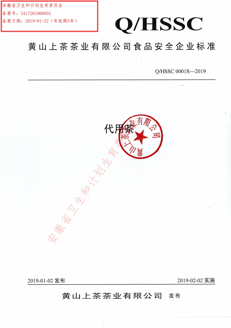 食品安全企业标准Q_HSSC0001S-2019代用茶
