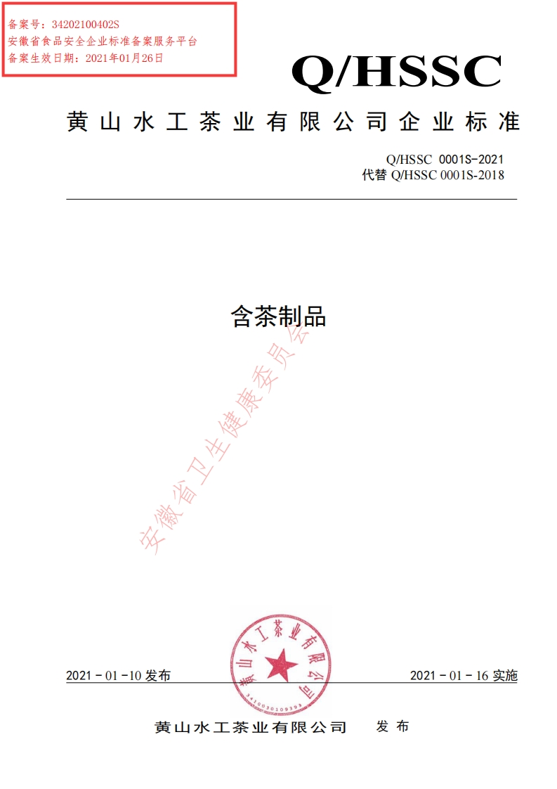 食品安全企业标准Q_HSSC0001S-2021含茶制品