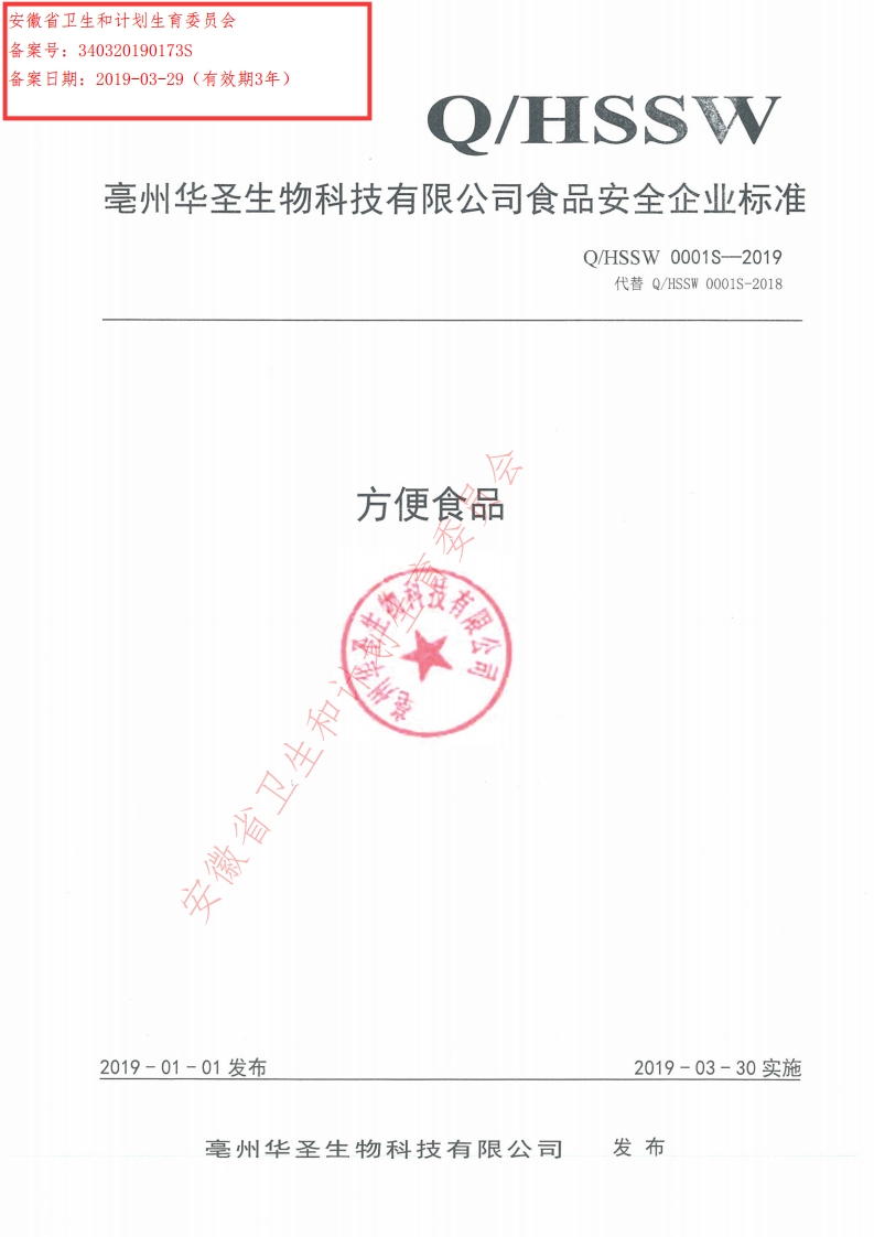 食品安全企业标准Q_HSSW0001S-2019方便食品