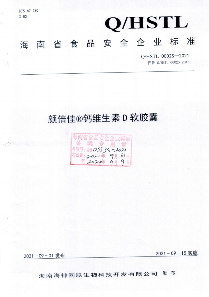 食品安全企业标准Q_HSTL0002S-2021颜倍佳®钙维生素D软胶囊