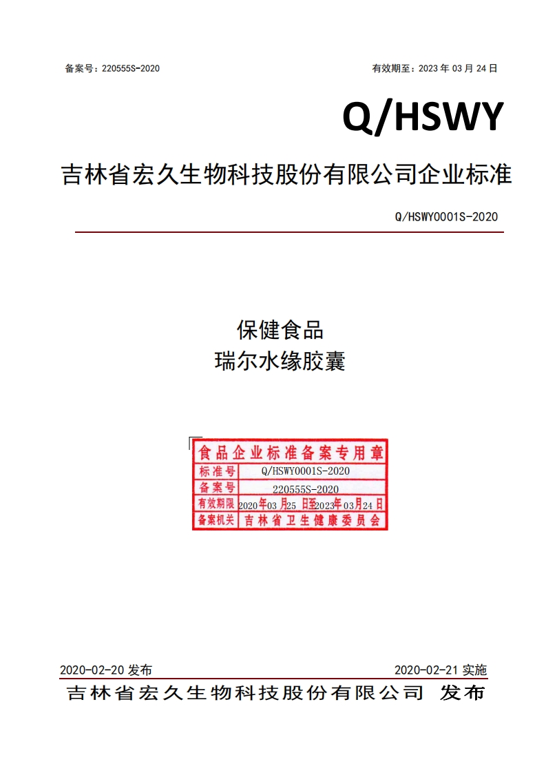 食品安全企业标准Q_HSWY0001S-2020保健食品瑞尔水缘胶囊