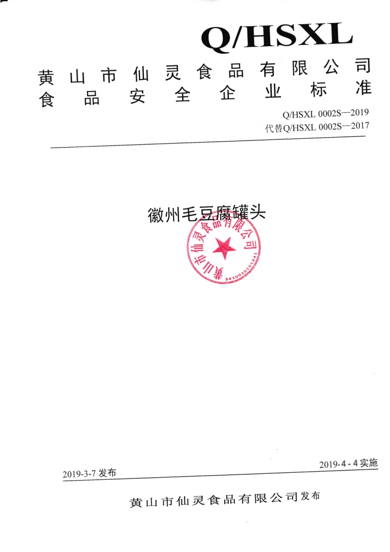 食品安全企业标准Q_HSXL0002S-2019徽州毛豆腐罐头