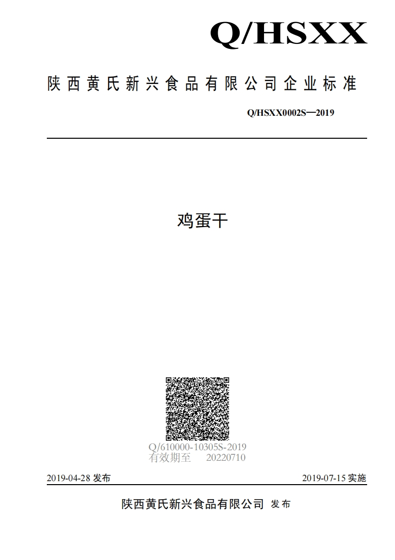 食品安全企业标准Q_HSXX0002S-2019鸡蛋干