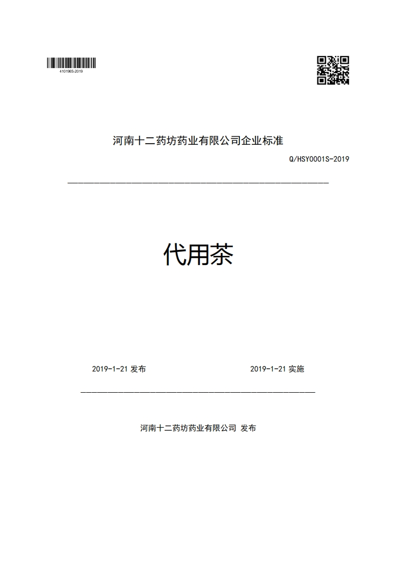 食品安全企业标准Q_HSY0001S-2019代用茶