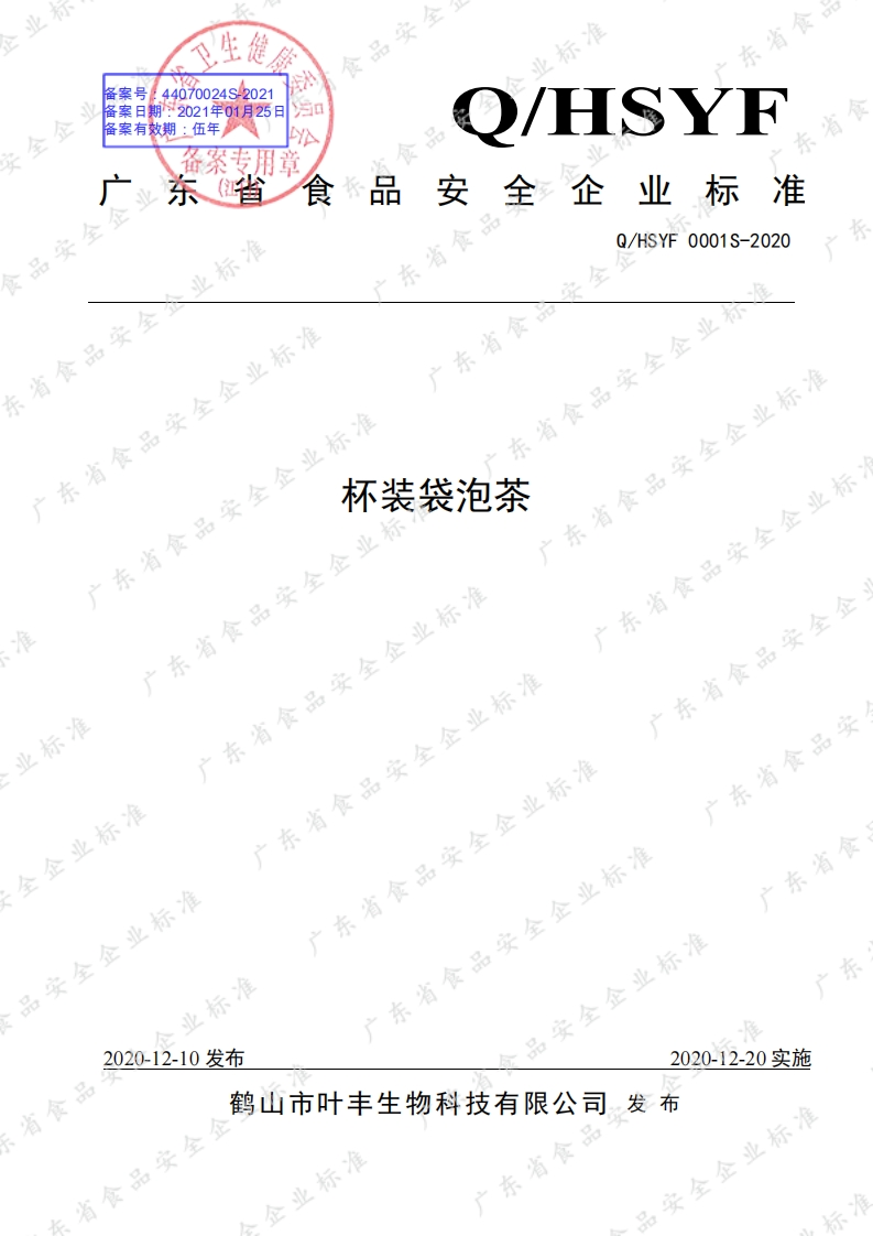 食品安全企业标准Q_HSYF0001S-2020杯装袋泡茶