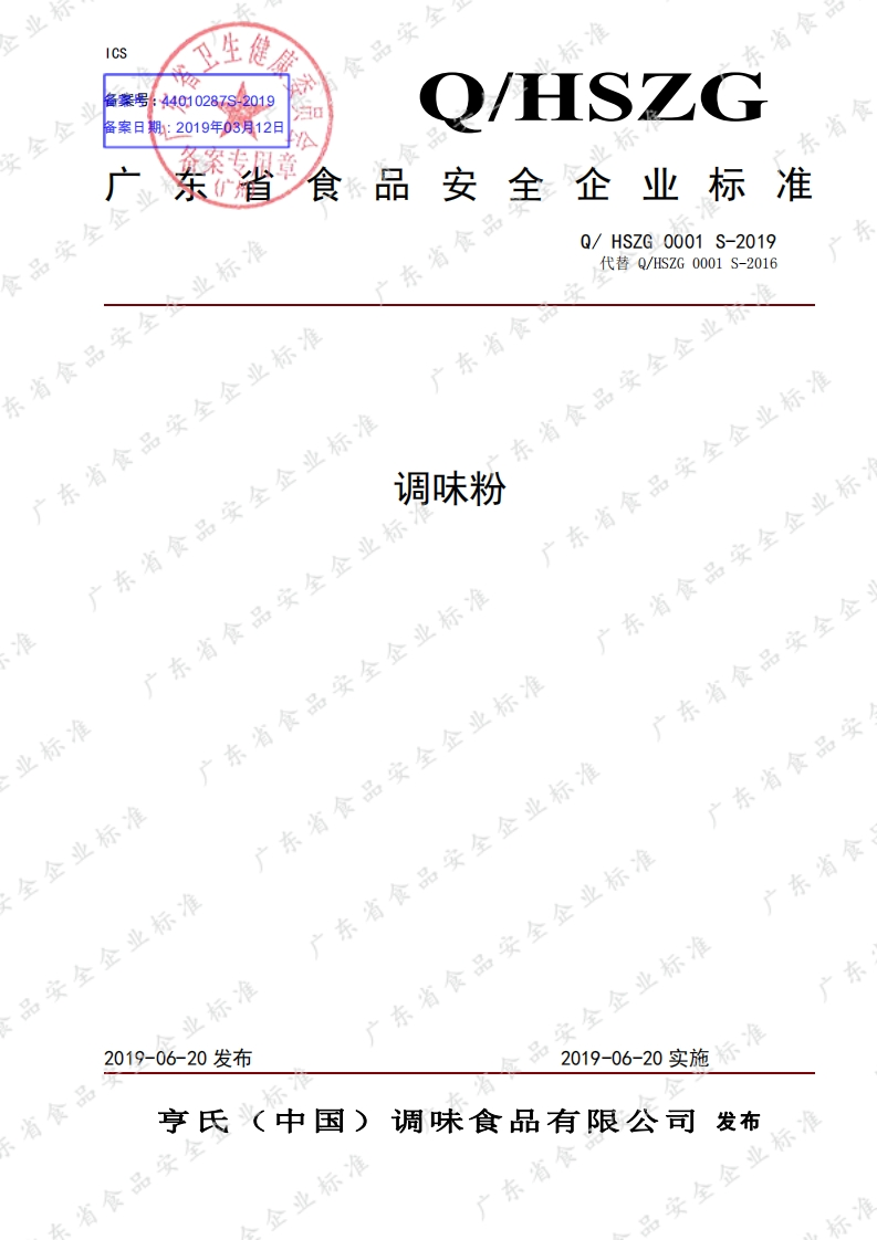 食品安全企业标准Q_HSZG0001S-2019调味粉