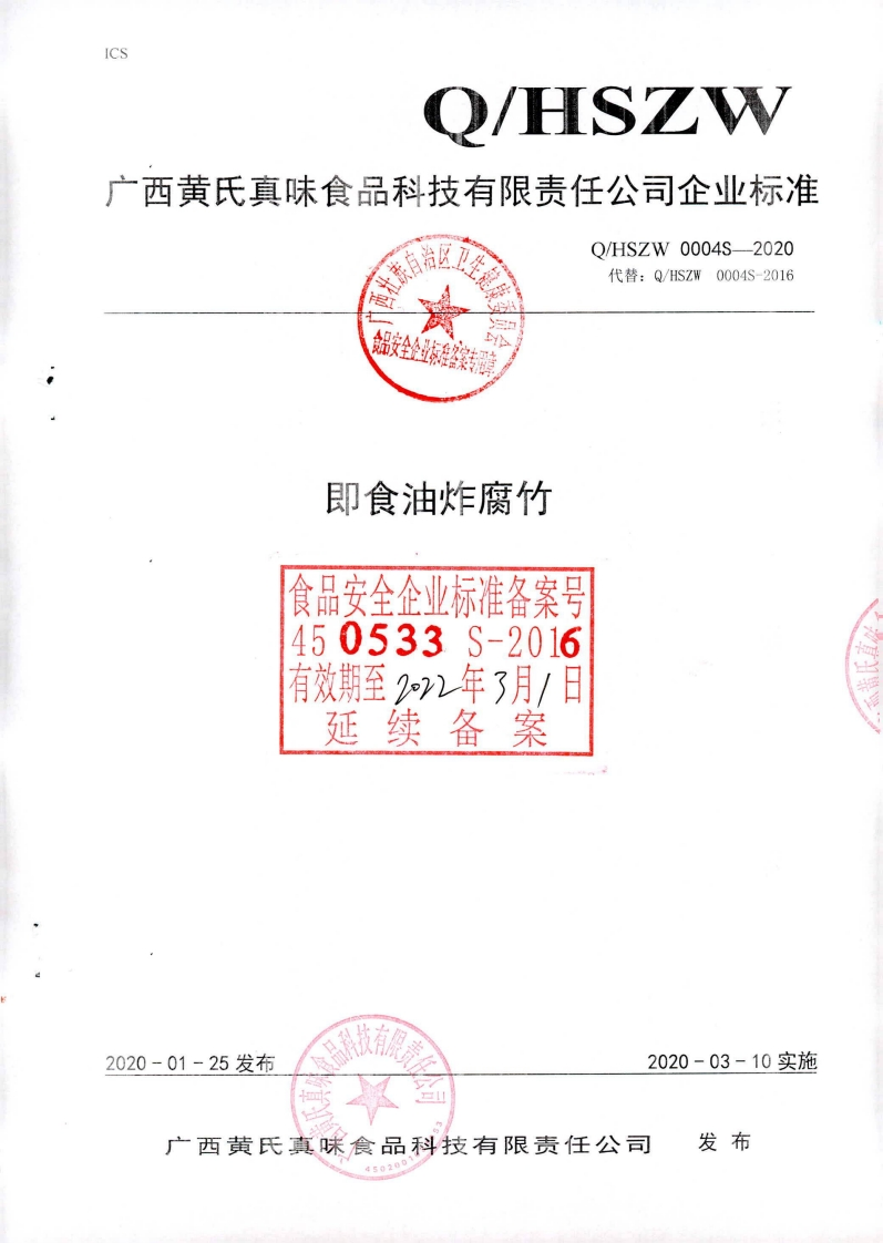 食品安全企业标准Q_HSZW0004S-2020即食油炸腐竹