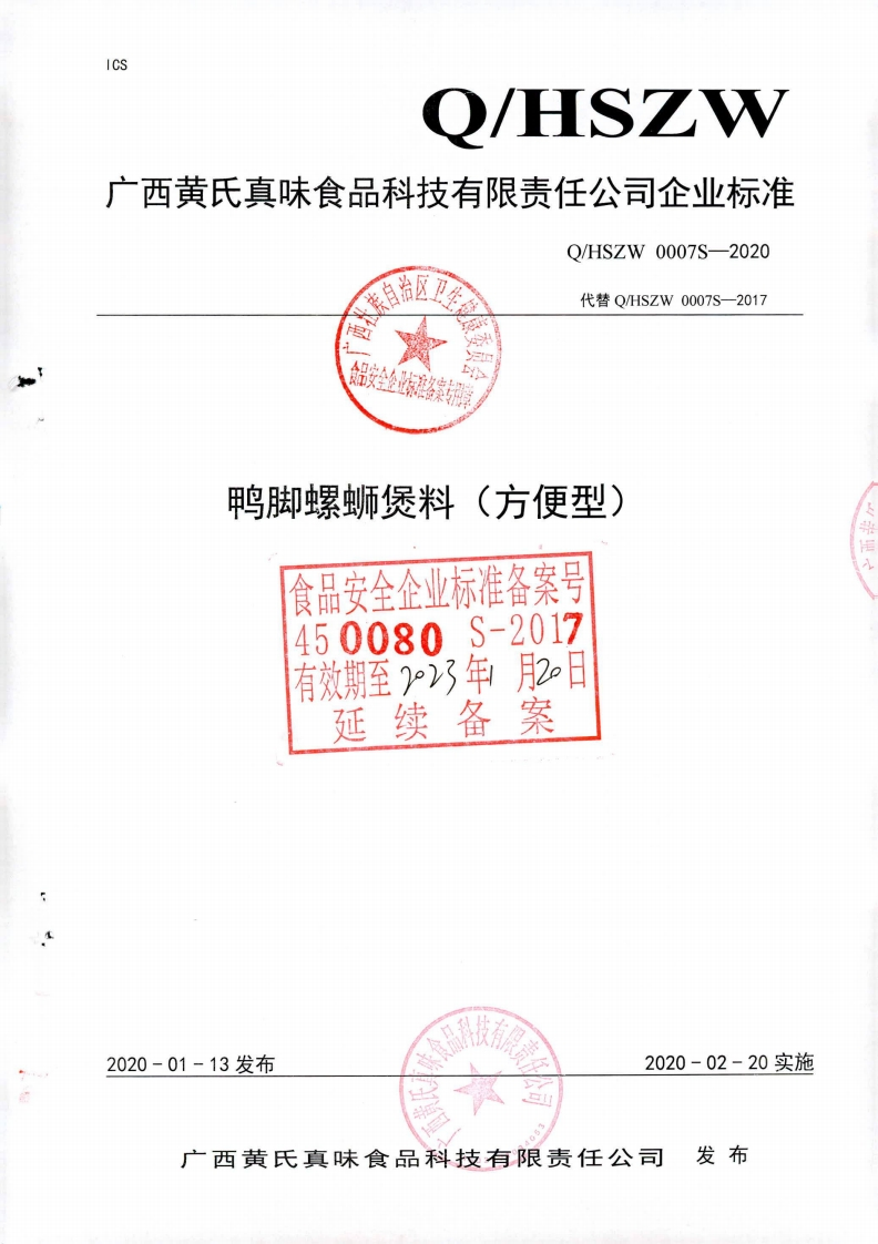 食品安全企业标准Q_HSZW0007S-2020鸭脚螺狮煲料（方便型)