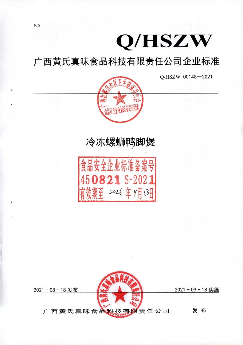 食品安全企业标准Q_HSZW0014S-2021冷冻螺蛳鸭脚煲