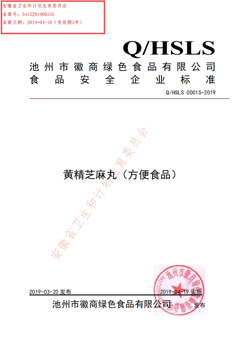 食品安全企业标准Q_HS中华人民共和国粮食行业标准LS0001S-2019黄精芝麻丸（方便食品）新质力文库 - 聚焦新质生产力发展的数字化知识库_行业洞察 / 理论成果 / 实践指南免费下载新质力文库