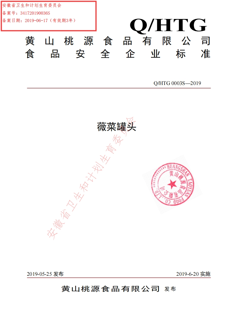 食品安全企业标准Q_HTG0003S-2019薇菜罐头