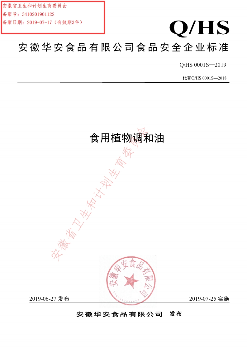 食品安全企业标准Q_HTKJ0001S-2020娄山关牌菜籽油
