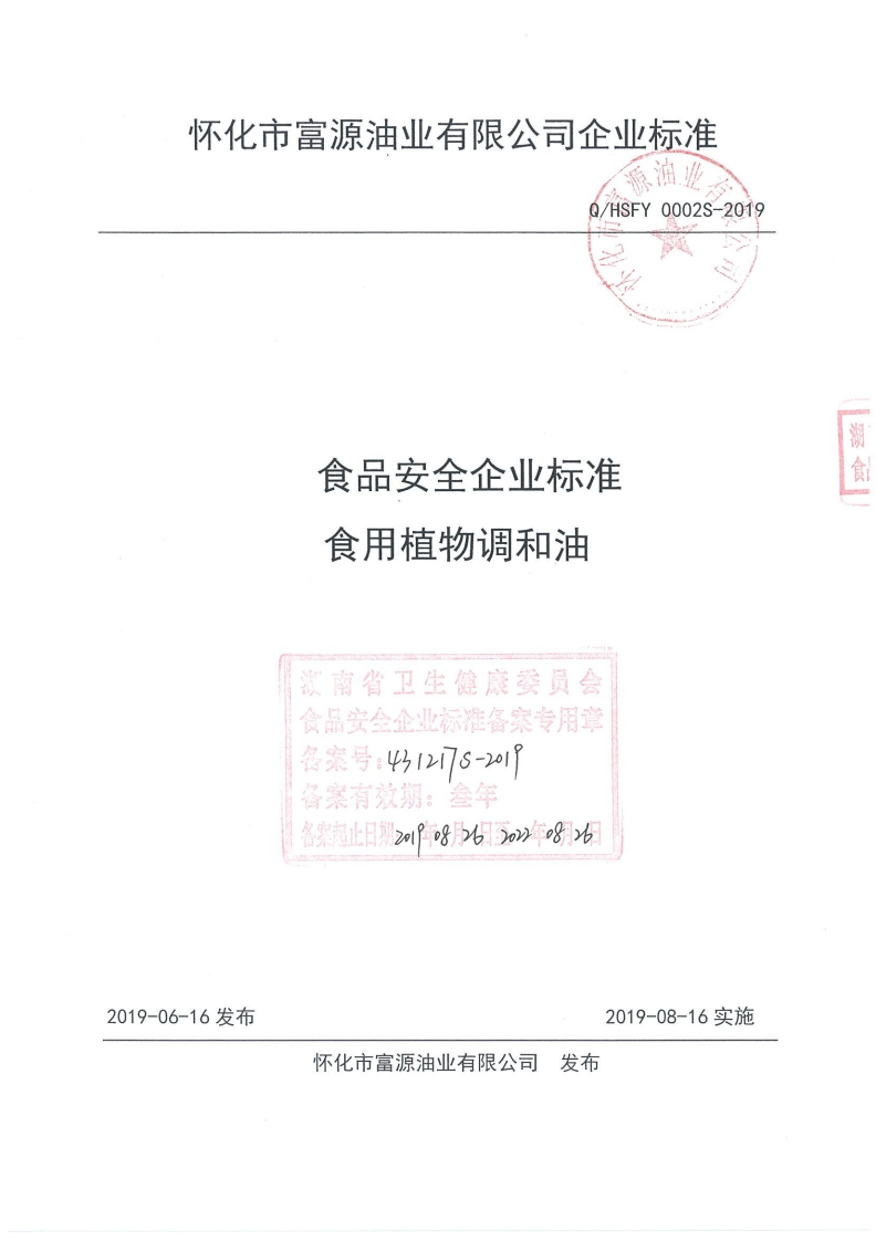 食品安全企业标准Q_HTKJ0004S-2020娄山关牌紫苏籽油