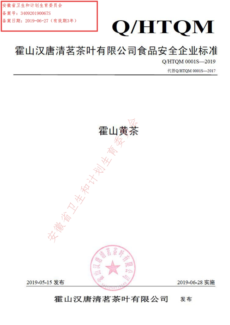 食品安全企业标准Q_HTQM0001S-2019霍山黄茶