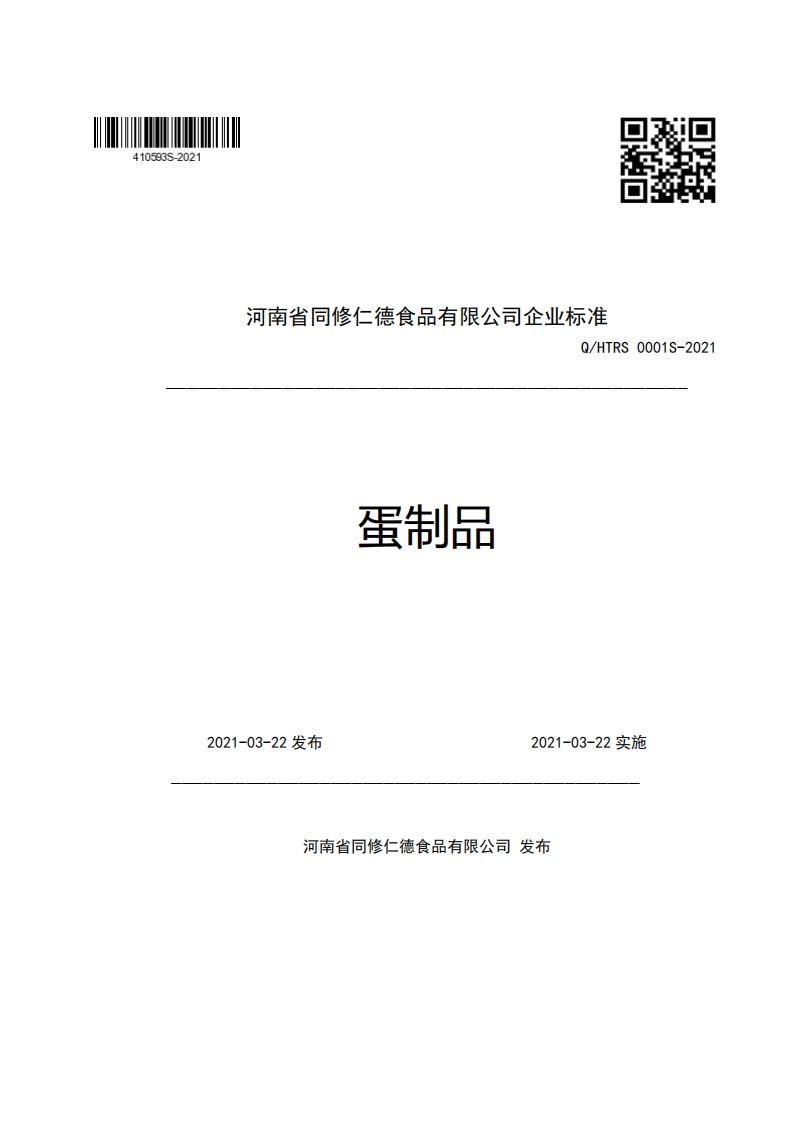 食品安全企业标准Q_HTRS0001S-2021蛋制品
