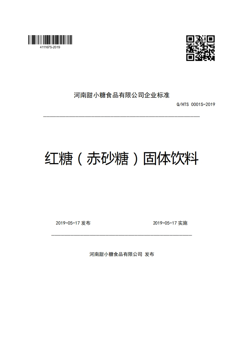 食品安全企业标准Q_HTS0001S-2019红糖（赤砂糖）固体饮料