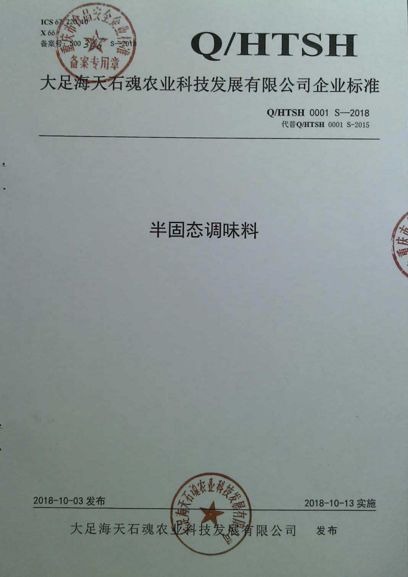 食品安全企业标准Q_HTSH0001S-2018半固态调味料