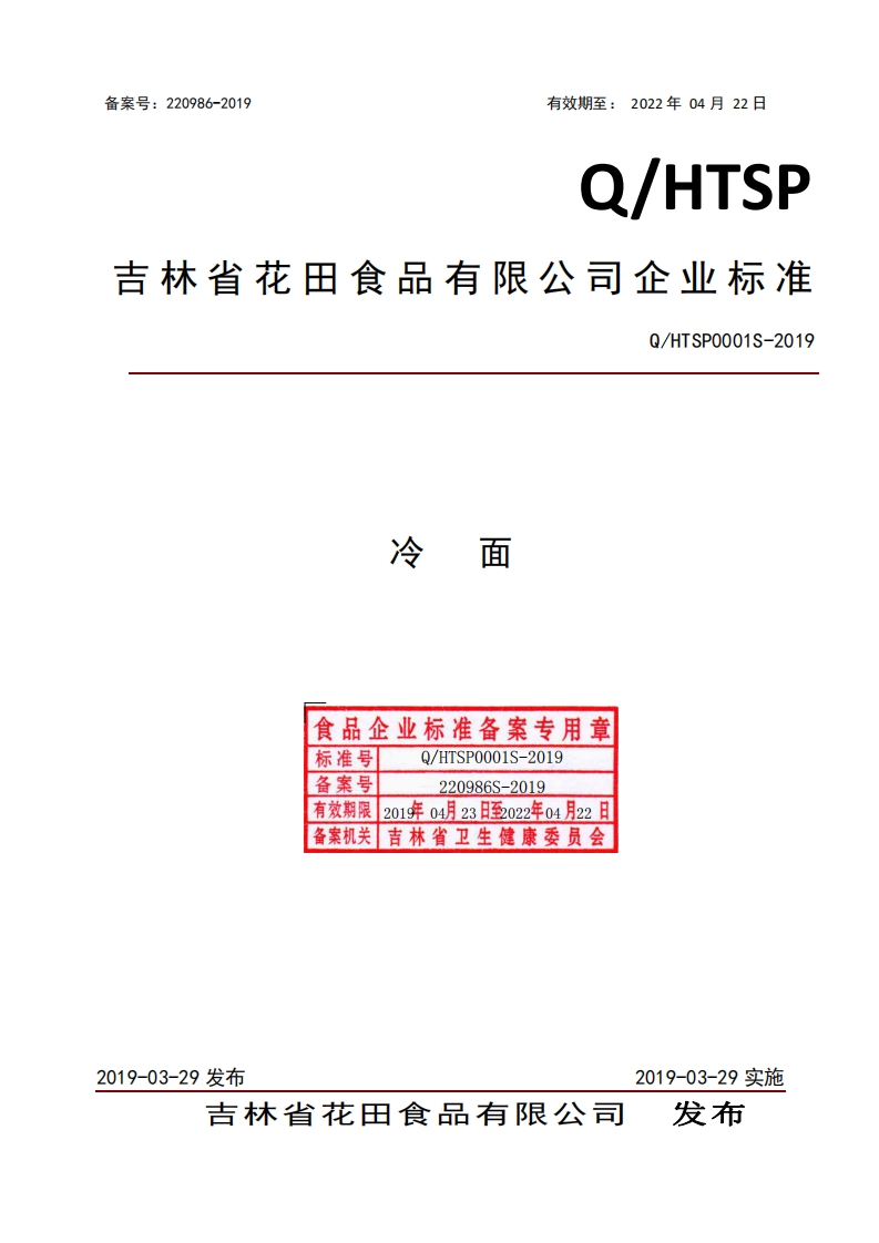 食品安全企业标准Q_HTSP0001S-2019冷面