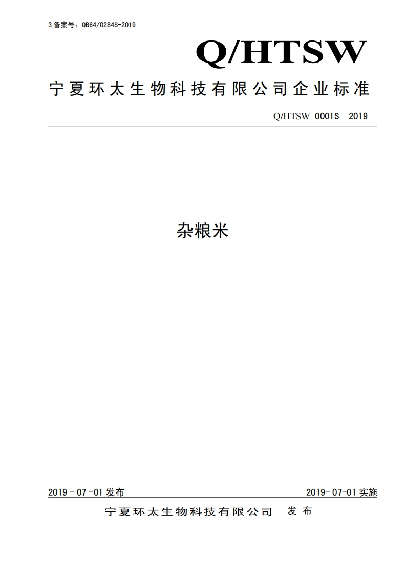 食品安全企业标准Q_HTSW0001S-2019杂粮米