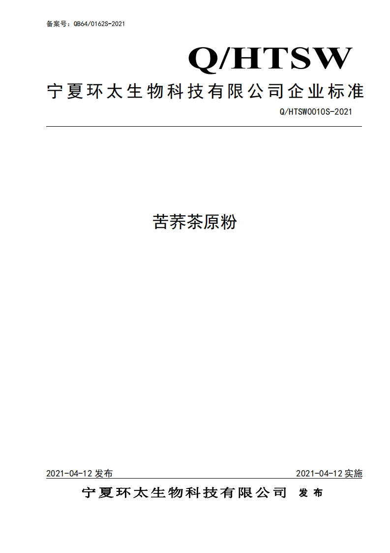 食品安全企业标准Q_HTSW0010S-2021苦荞茶原粉