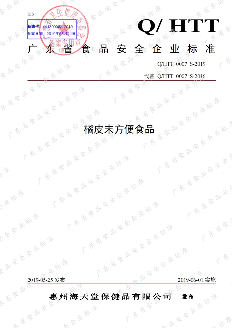 食品安全企业标准Q_HTT0007S-2019橘皮末方便食品