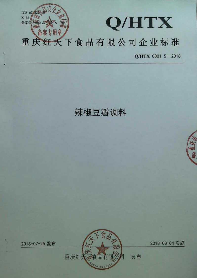 食品安全企业标准Q_HTX0001S-2018辣椒豆瓣调料