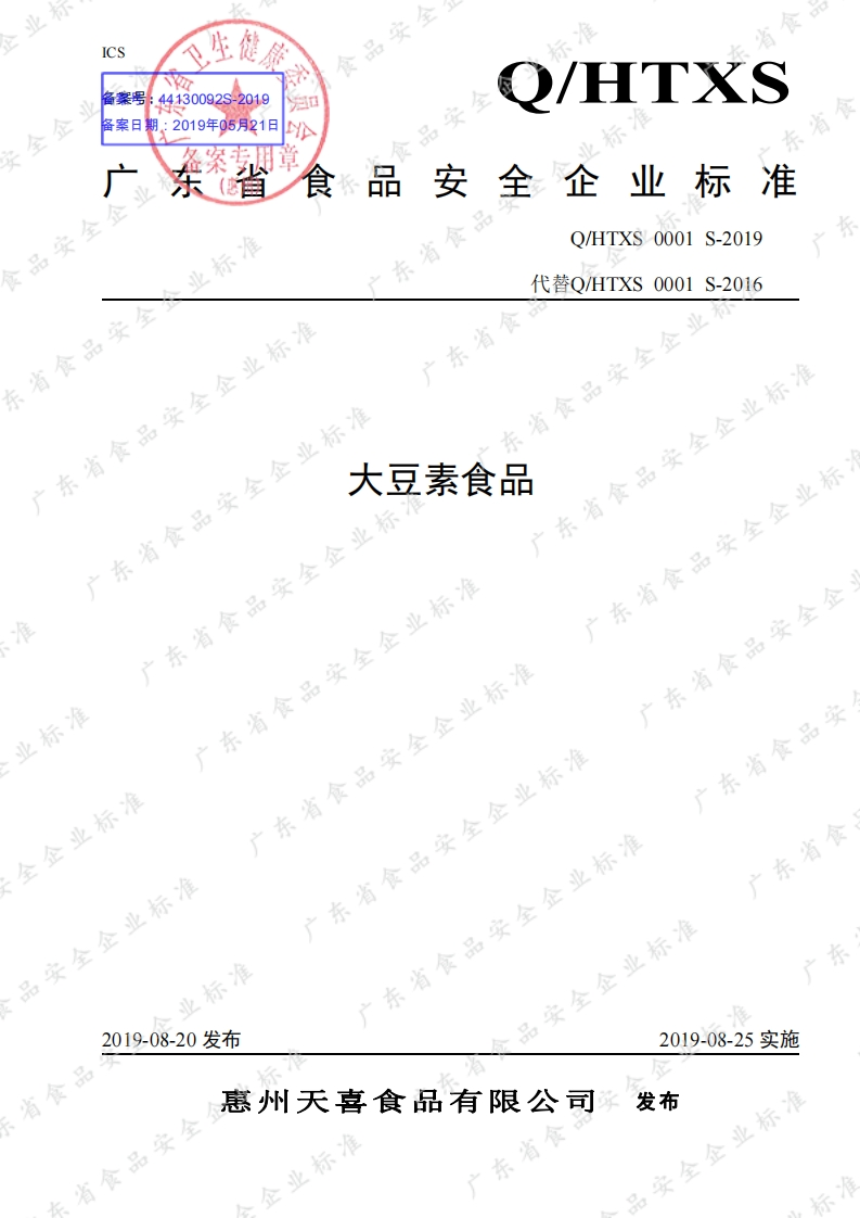 食品安全企业标准Q_HTXS0001S-2019大豆素食品