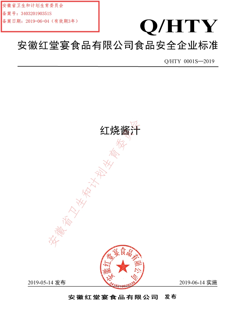 食品安全企业标准Q_HTY0001S-2019红烧酱汁