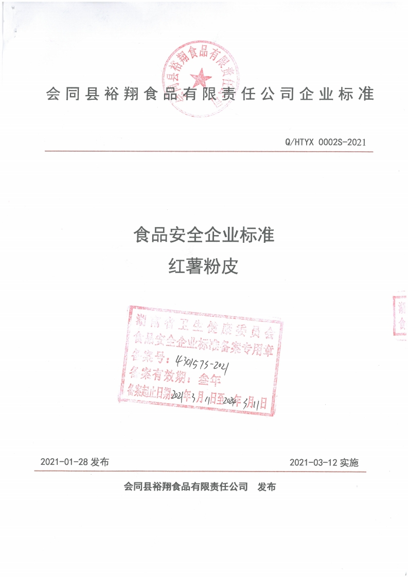 食品安全企业标准Q_HTYX0002S-2021红薯粉皮