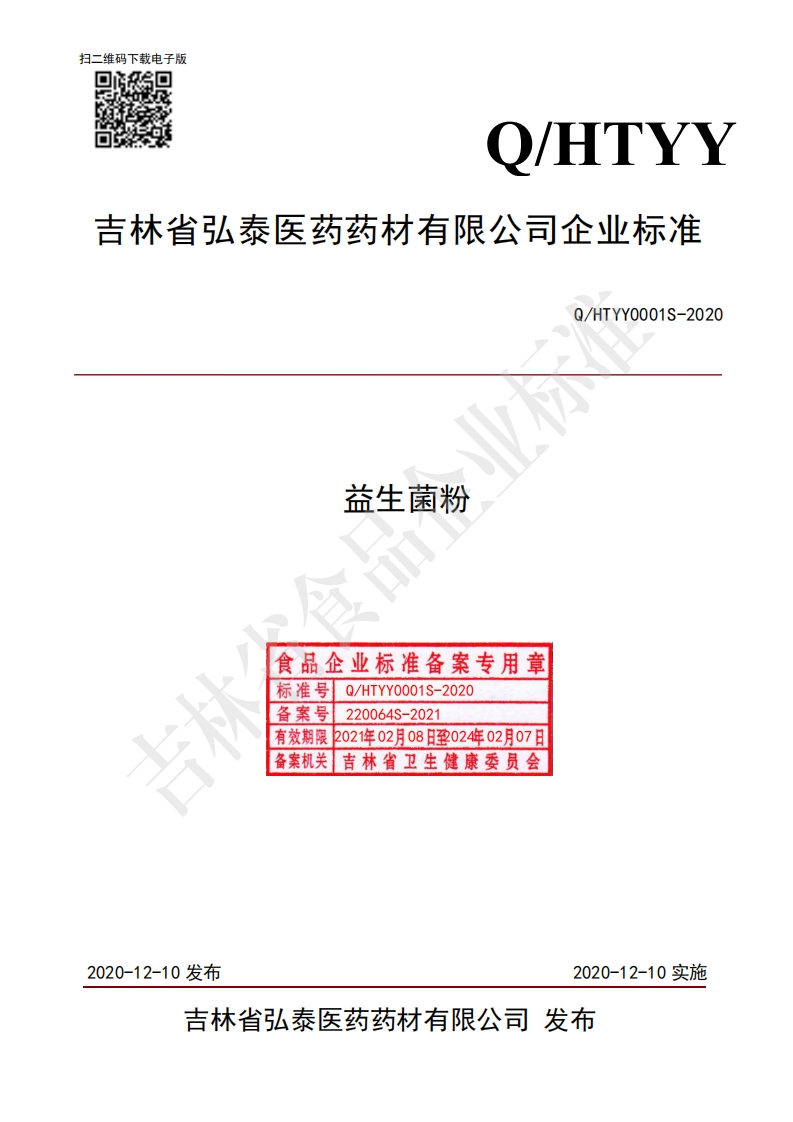食品安全企业标准Q_HTYY0001S-2020益生菌粉