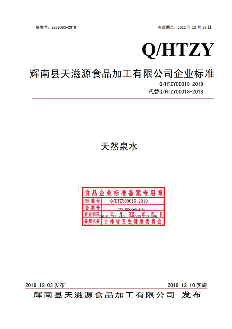 食品安全企业标准Q_HTZY0001S-2019天然泉水