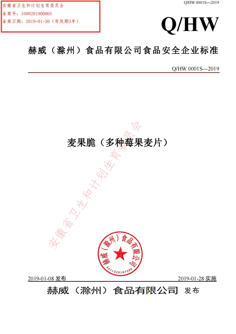 食品安全企业标准Q_HW0001S-2019麦果脆（多种莓果麦片）