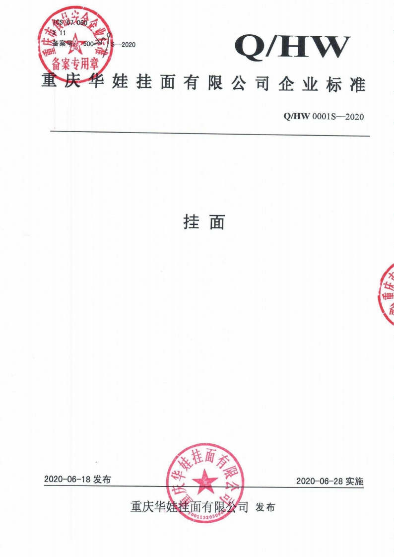 食品安全企业标准Q_HW0001S-2020挂面