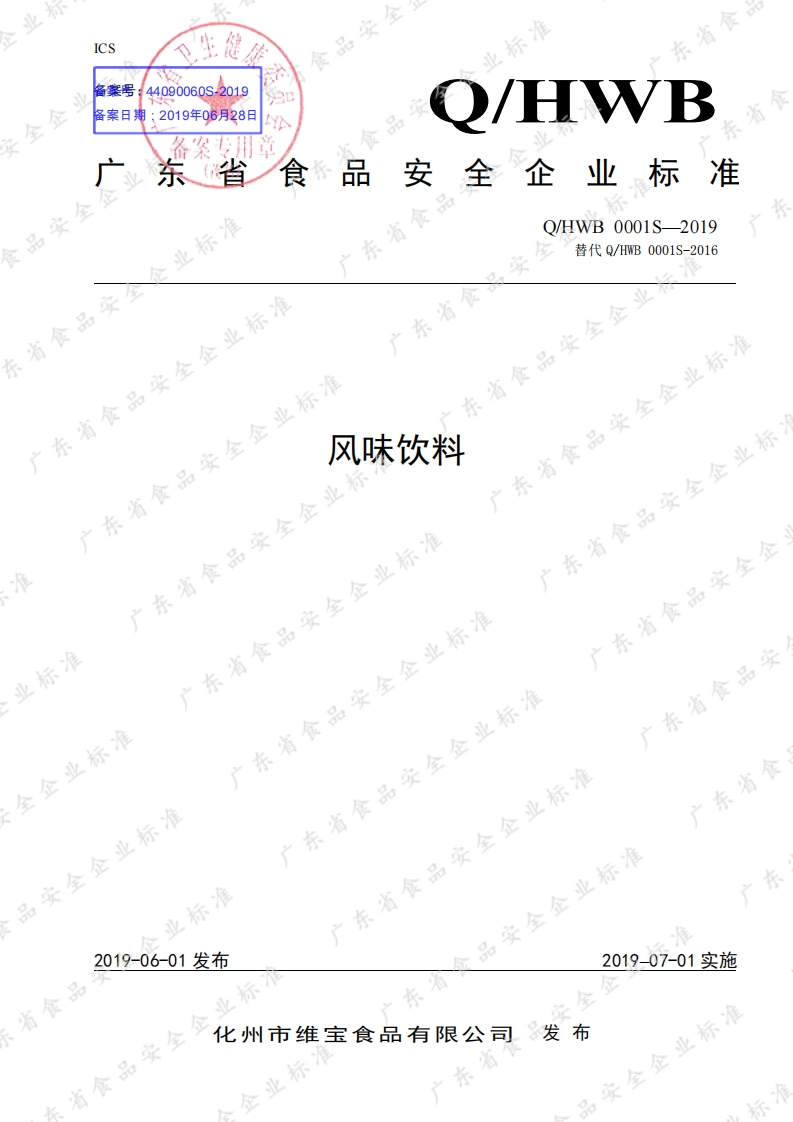 食品安全企业标准Q_HWB0001S-2019风味饮料