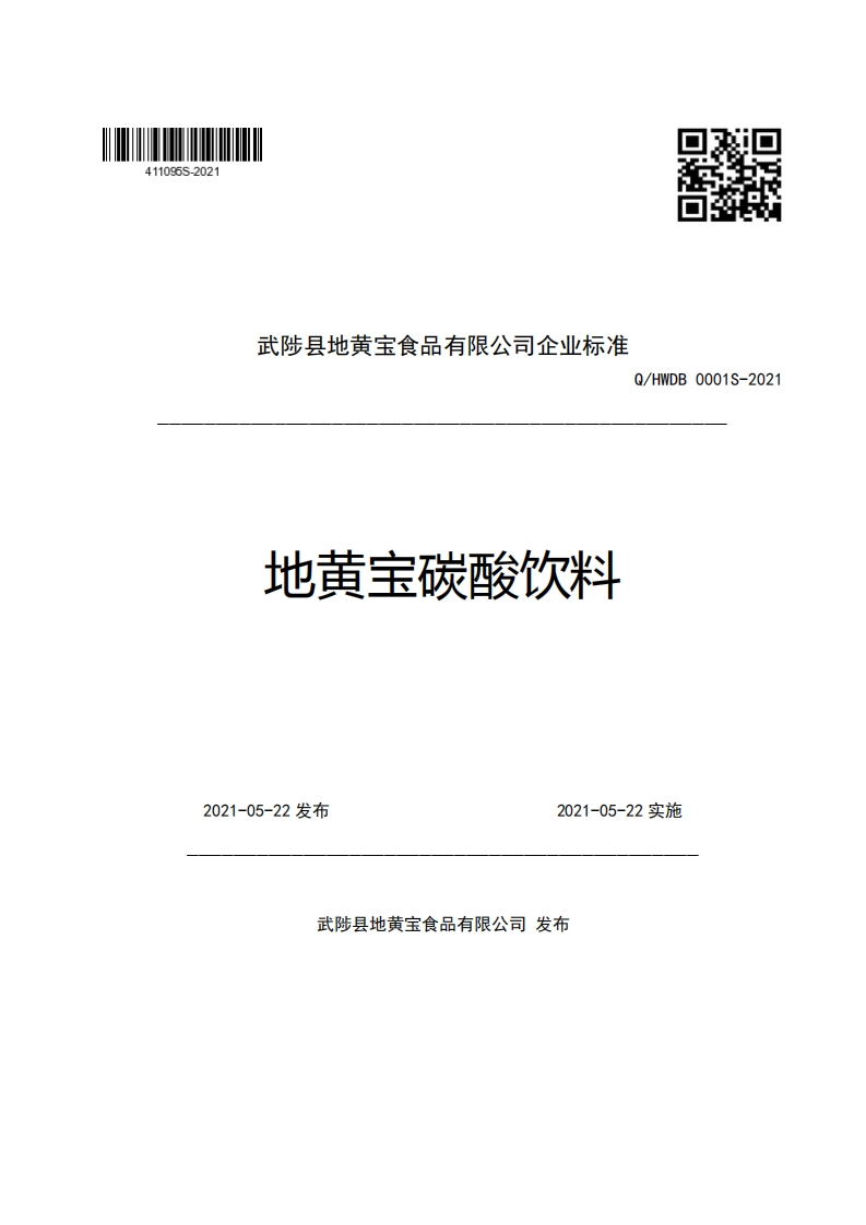 食品安全企业标准Q_HWDB0001S-2021地黄宝碳酸饮料