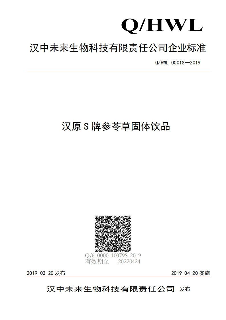 食品安全企业标准Q_HWL0001S-2019汉原S牌参苓草固体饮品