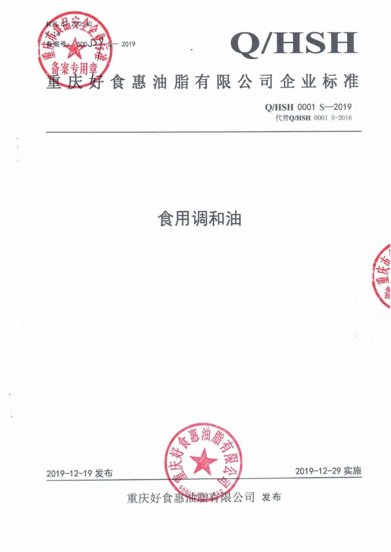 食品安全企业标准Q_HWL0001S-2019食用植物调和油