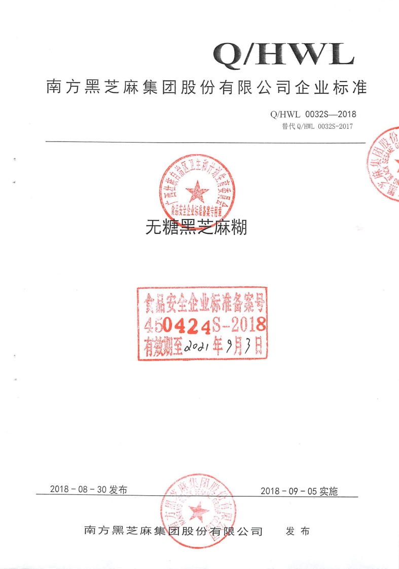 食品安全企业标准Q_HWL0034S-2018南方黑芝麻糊类食品（ll）