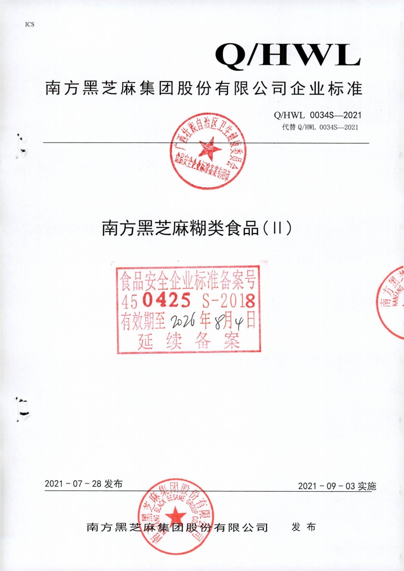 食品安全企业标准Q_HWL0034S-2021南方黑芝麻糊类食品(Ⅱ)