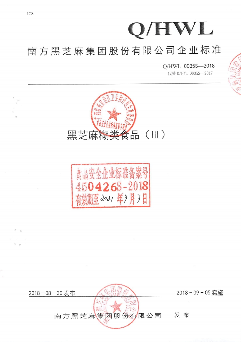 食品安全企业标准Q_HWL0035S-2018黑芝麻糊类食品（lll）