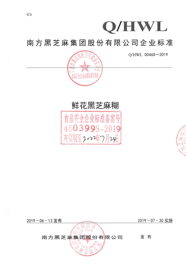 食品安全企业标准Q_HWL0046S-2019鲜花黑芝麻糊