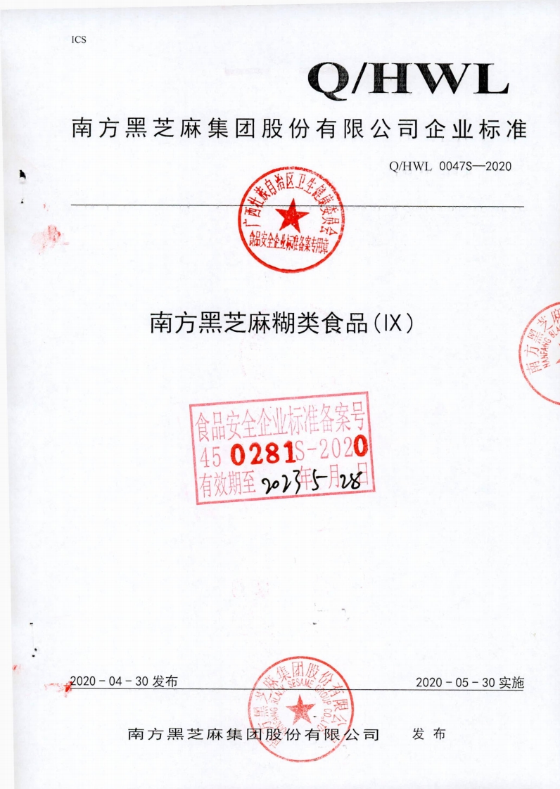 食品安全企业标准Q_HWL0047S-2020南方黑芝麻糊类食品(IX)