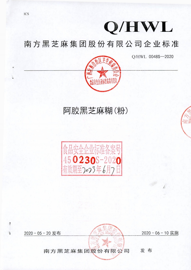 食品安全企业标准Q_HWL0048S-2020阿胶黑芝麻糊(粉)