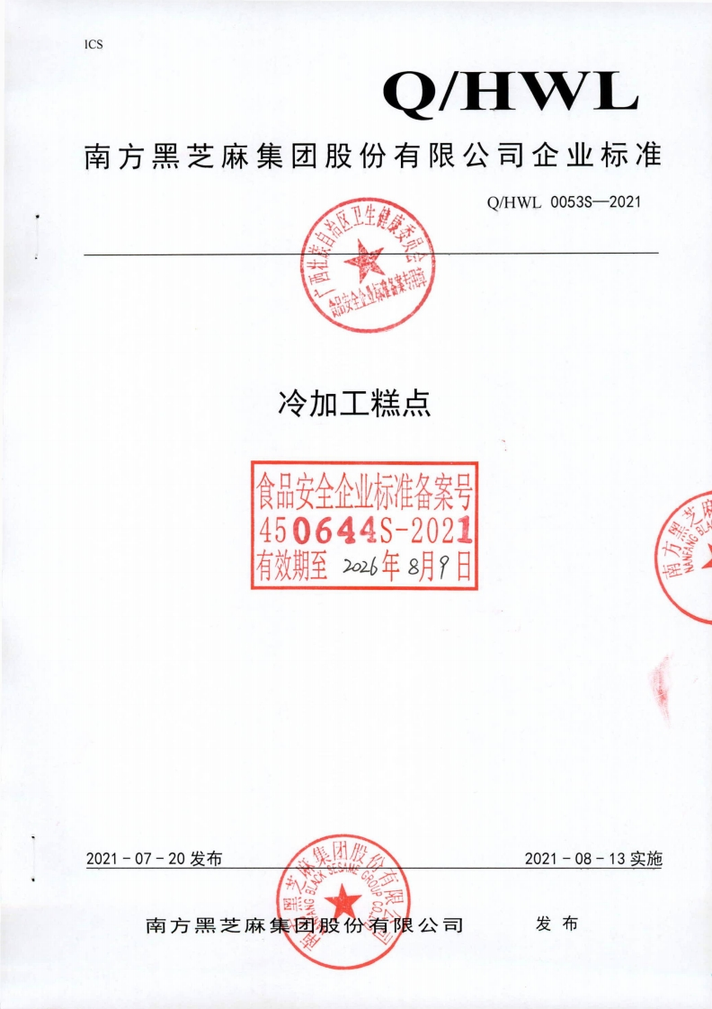 食品安全企业标准Q_HWL0053S-2021冷加工糕点