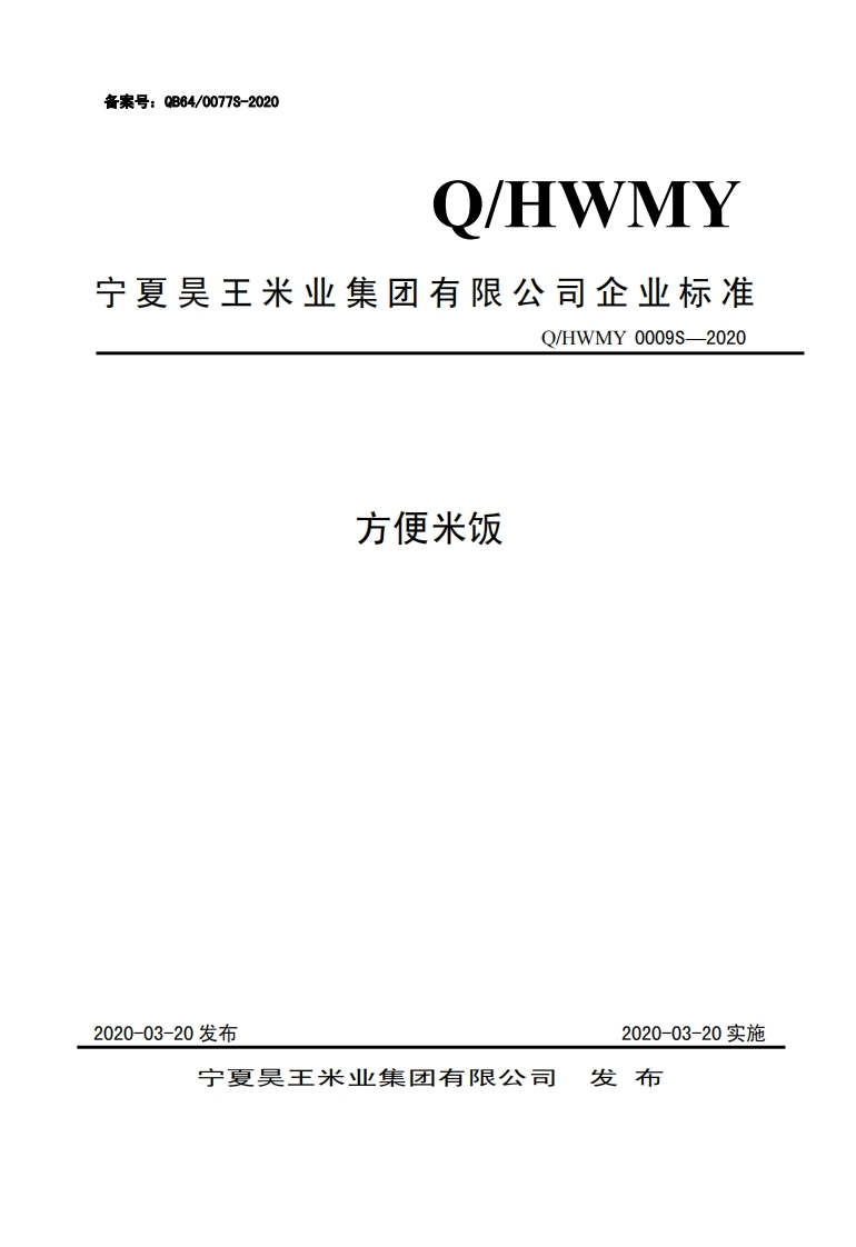 食品安全企业标准Q_HWMY0009S-2020方便米饭