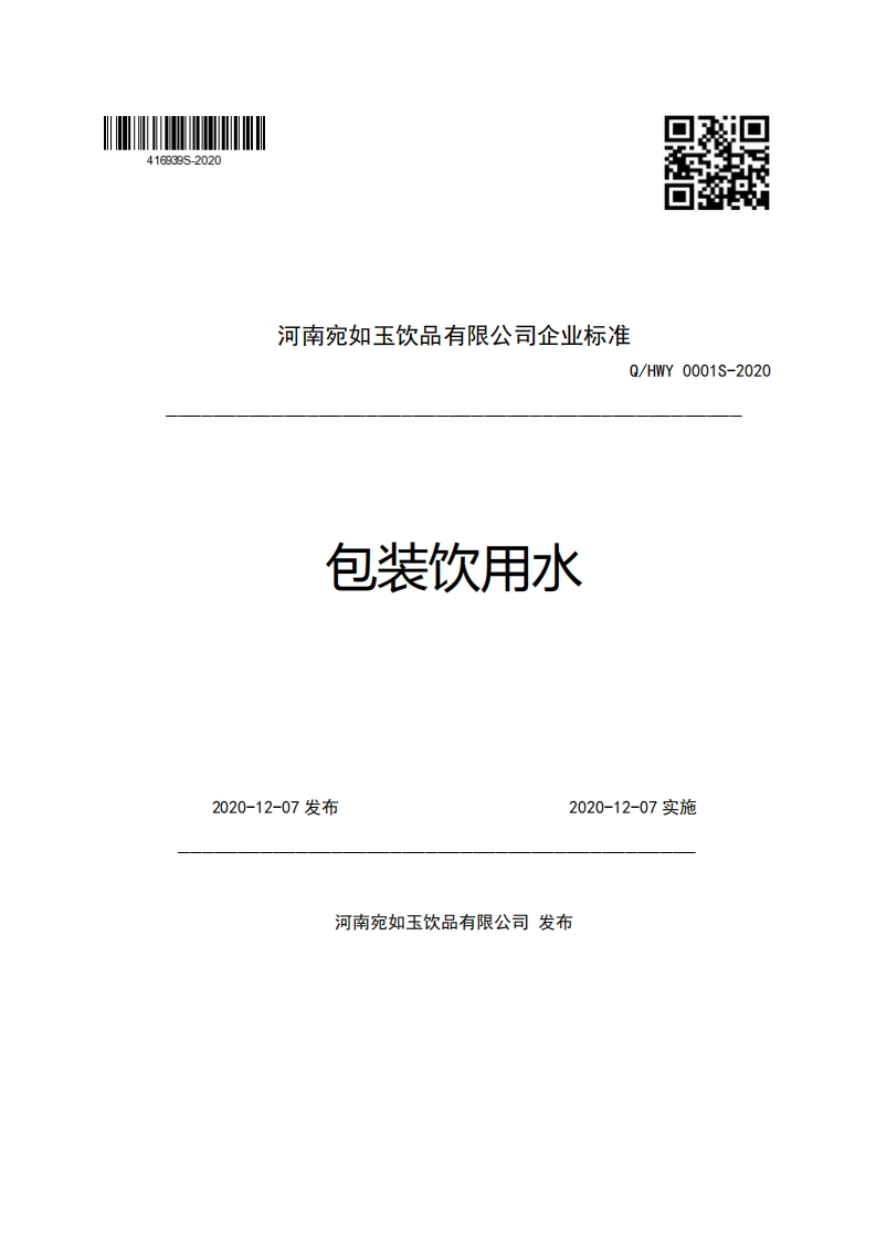 食品安全企业标准Q_HWY0001S-2020包装饮用水