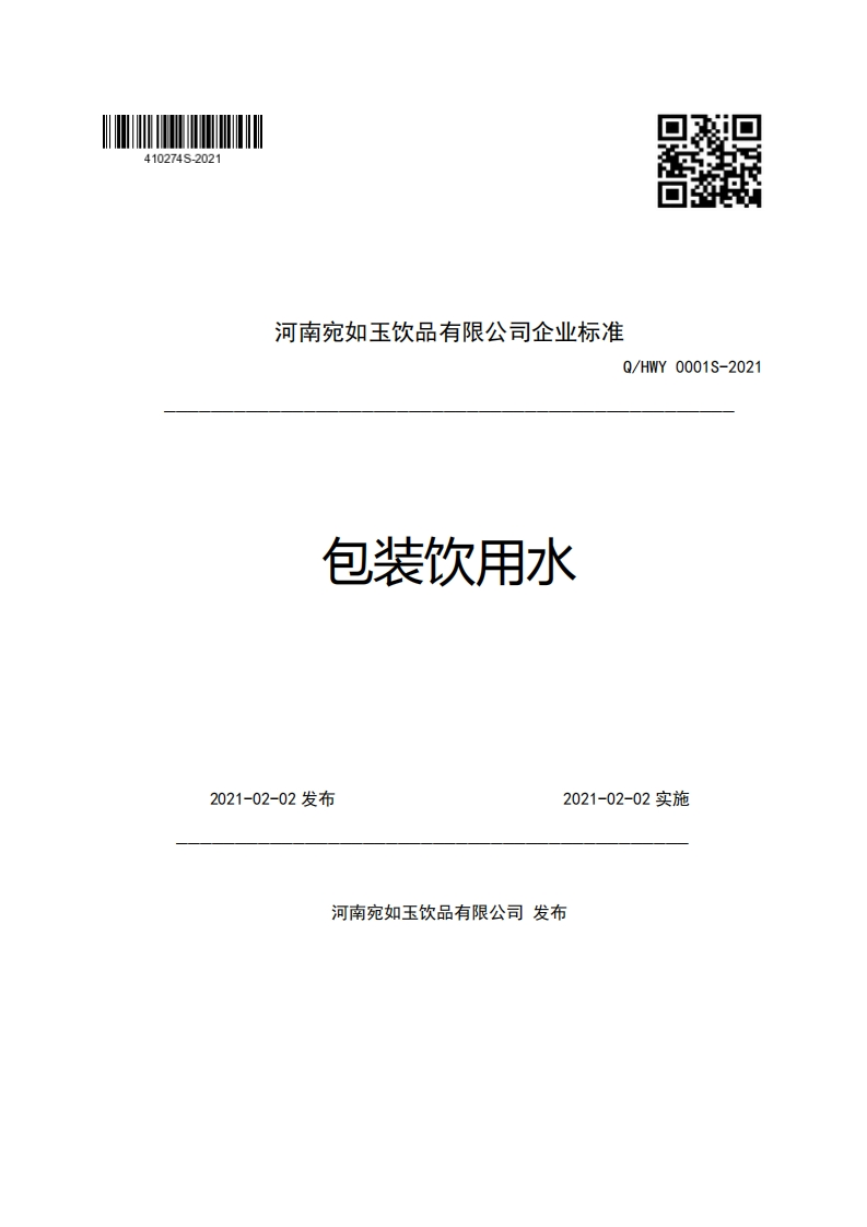 食品安全企业标准Q_HWY0001S-2021包装饮用水