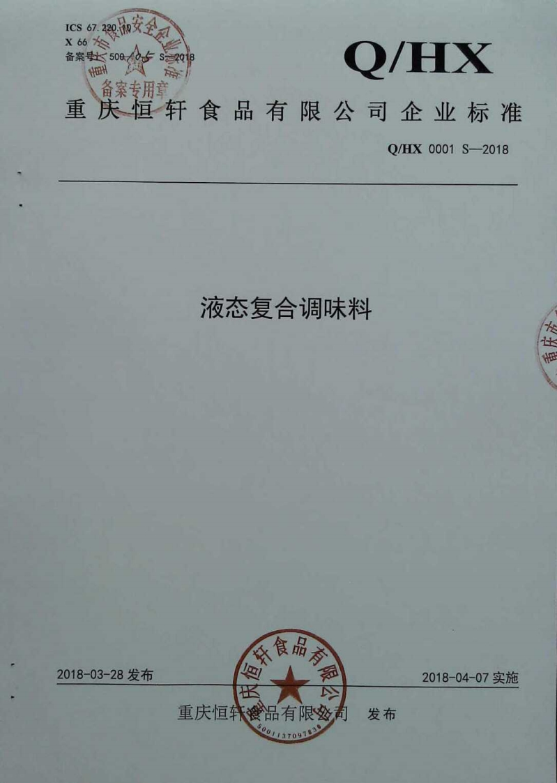 食品安全企业标准Q_HX0001S-2018液态复合调味料